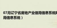 07月辽宁省房地产业信用信息系统网址（辽宁省房地产业信用信息系统）