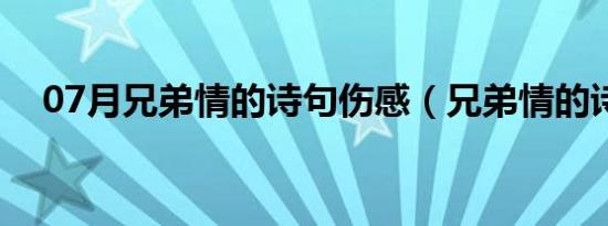 07月兄弟情的诗句伤感（兄弟情的诗句）