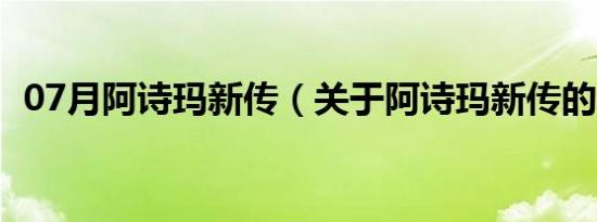 07月阿诗玛新传（关于阿诗玛新传的介绍）