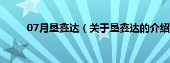 07月垦鑫达（关于垦鑫达的介绍）