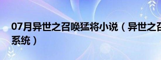 07月异世之召唤猛将小说（异世之召唤猛将系统）