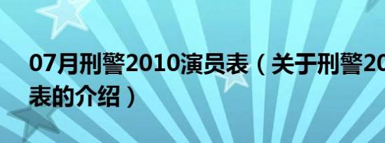 07月刑警2010演员表（关于刑警2010演员表的介绍）