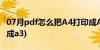 07月pdf怎么把A4打印成A3(pdf怎么把a4拼成a3)