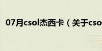 07月csol杰西卡（关于csol杰西卡的介绍）