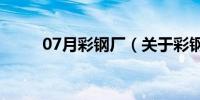 07月彩钢厂（关于彩钢厂的介绍）