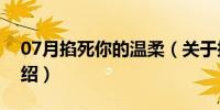 07月掐死你的温柔（关于掐死你的温柔的介绍）