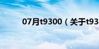 07月t9300（关于t9300的介绍）