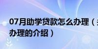 07月助学贷款怎么办理（关于助学贷款怎么办理的介绍）