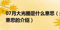 07月大光圈是什么意思（关于大光圈是什么意思的介绍）