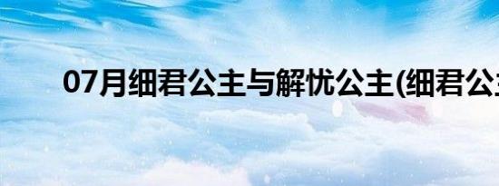 07月细君公主与解忧公主(细君公主)