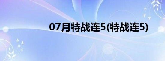 07月特战连5(特战连5)