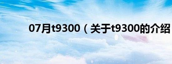 07月t9300（关于t9300的介绍）