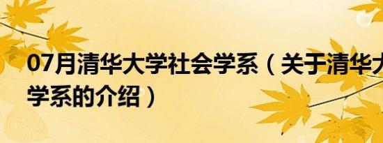 07月清华大学社会学系（关于清华大学社会学系的介绍）