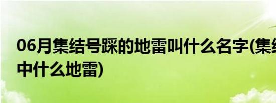 06月集结号踩的地雷叫什么名字(集结号中踩中什么地雷)