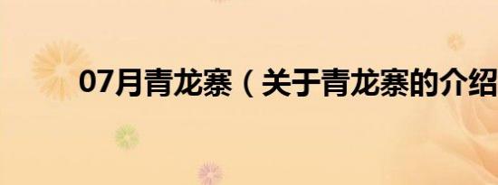 07月青龙寨（关于青龙寨的介绍）