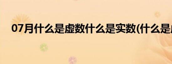 07月什么是虚数什么是实数(什么是虚数)