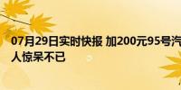 07月29日实时快报 加200元95号汽油后油箱出现一半水 令人惊呆不已