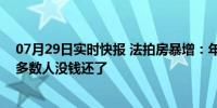 07月29日实时快报 法拍房暴增：年轻人0首付上车后断供 多数人没钱还了