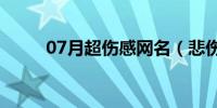 07月超伤感网名（悲伤网名昵称）