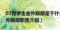 07月学生会外联部是干什么的（大学学生会外联部职责介绍）