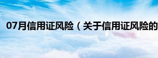 07月信用证风险（关于信用证风险的介绍）