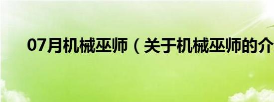 07月机械巫师（关于机械巫师的介绍）