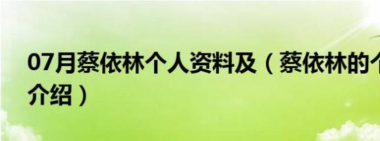 07月蔡依林个人资料及（蔡依林的个人详细介绍）