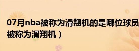 07月nba被称为滑翔机的是哪位球员（nba谁被称为滑翔机）