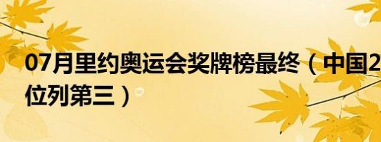 07月里约奥运会奖牌榜最终（中国26块金牌位列第三）