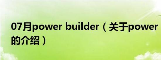 07月power builder（关于power builder的介绍）