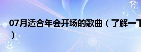 07月适合年会开场的歌曲（了解一下这10首）