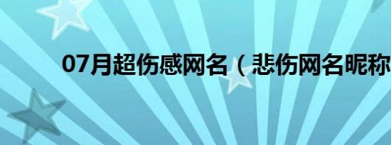 07月超伤感网名（悲伤网名昵称）