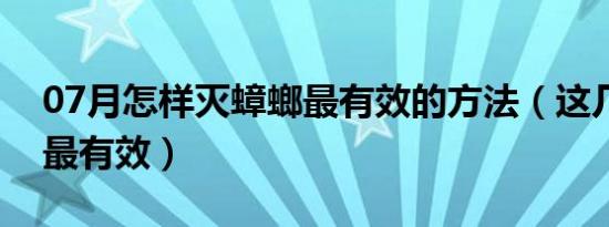 07月怎样灭蟑螂最有效的方法（这几个方法最有效）