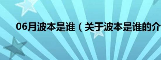 06月波本是谁（关于波本是谁的介绍）