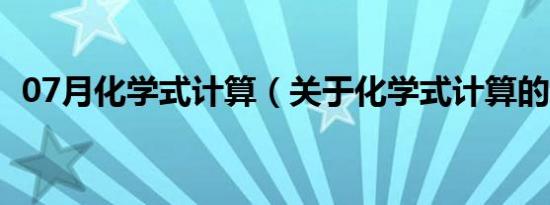 07月化学式计算（关于化学式计算的介绍）