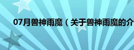 07月兽神雨魔（关于兽神雨魔的介绍）