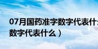 07月国药准字数字代表什么意思（国药准字数字代表什么）