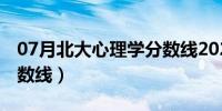 07月北大心理学分数线2022（北大心理学分数线）