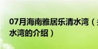 07月海南雅居乐清水湾（关于海南雅居乐清水湾的介绍）