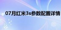 07月红米3s参数配置详情（红米3s参数）