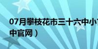 07月攀枝花市三十六中小官网（襄阳三十六中官网）