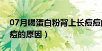 07月喝蛋白粉背上长痘痘的原因（背上长痘痘的原因）