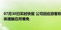 07月30日实时快报 公司回应游客称遭摩托艇安全员袭胸 肢体接触在所难免