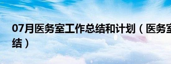 07月医务室工作总结和计划（医务室工作总结）