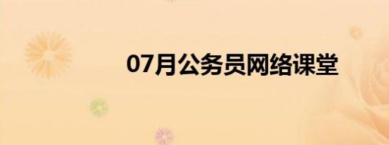 07月公务员网络课堂