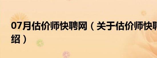 07月估价师快聘网（关于估价师快聘网的介绍）