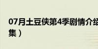 07月土豆侠第4季剧情介绍（土豆侠第4季全集）