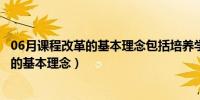 06月课程改革的基本理念包括培养学生健康心理（课程改革的基本理念）