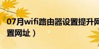 07月wifi路由器设置提升网速（wifi路由器设置网址）