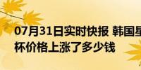 07月31日实时快报 韩国星巴克宣布涨价 一杯价格上涨了多少钱